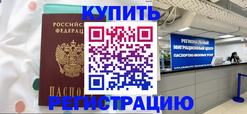 временная регистрация для всех в Красноармейске