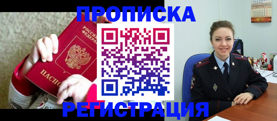 прописка 2025 в Красноармейске